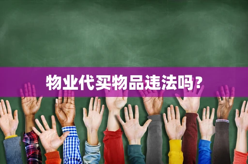 物业代买物品违法吗？