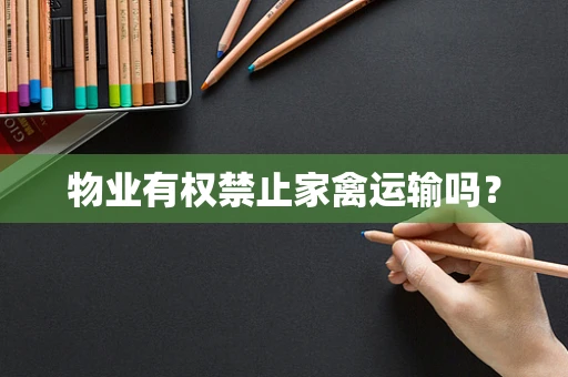 物业有权禁止家禽运输吗？