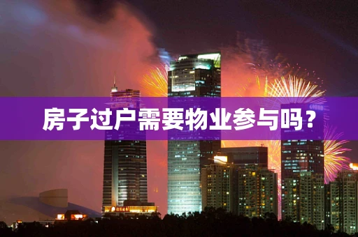 房子过户需要物业参与吗？