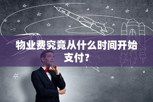 物业费究竟从什么时间开始支付？