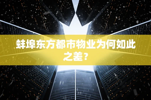 蚌埠东方都市物业为何如此之差？