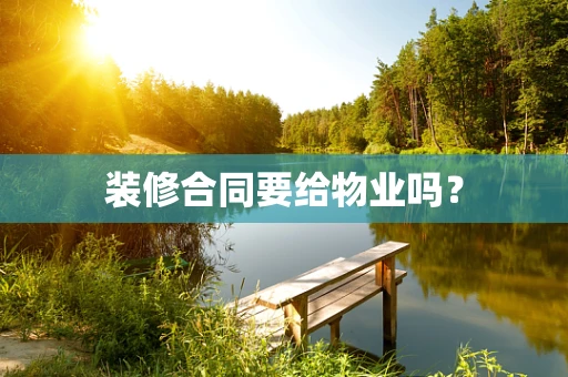 装修合同要给物业吗？