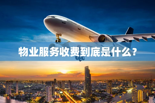 物业服务收费到底是什么？