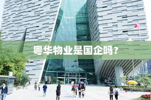 粤华物业是国企吗？