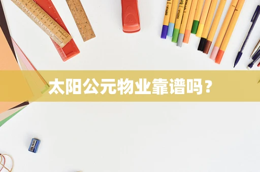 太阳公元物业靠谱吗？
