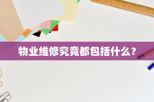物业维修究竟都包括什么？