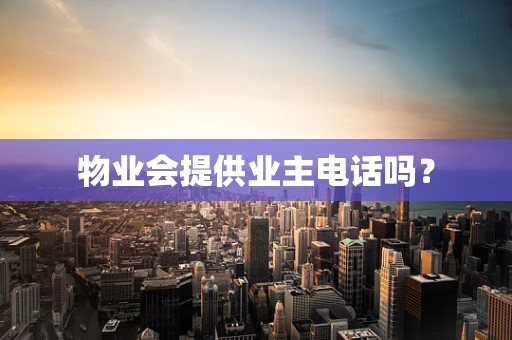 物业会提供业主电话吗？