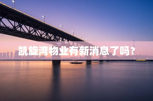 凯旋湾物业有新消息了吗？