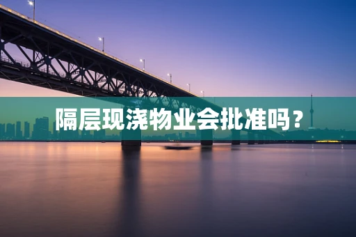 隔层现浇物业会批准吗？