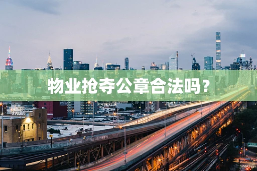 物业抢夺公章合法吗？