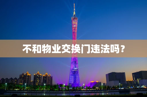 不和物业交换门违法吗？