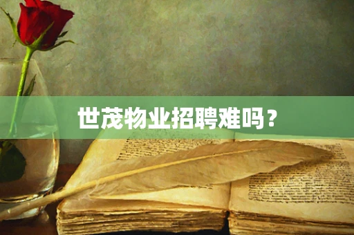 世茂物业招聘难吗？