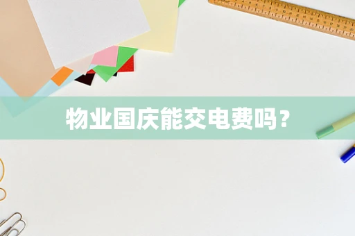 物业国庆能交电费吗？