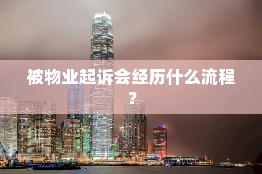 被物业起诉会经历什么流程？