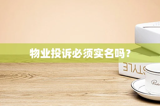 物业投诉必须实名吗？