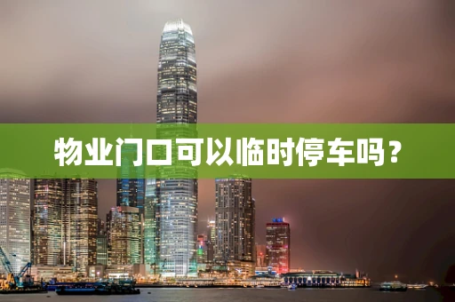 物业门口可以临时停车吗？
