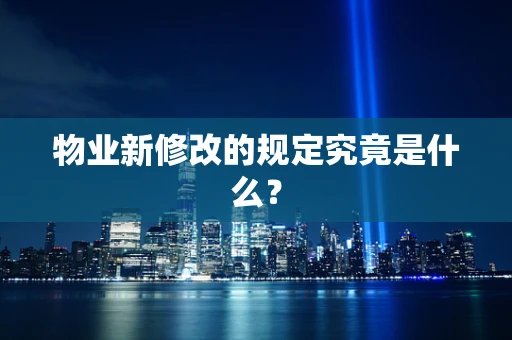 物业新修改的规定究竟是什么？