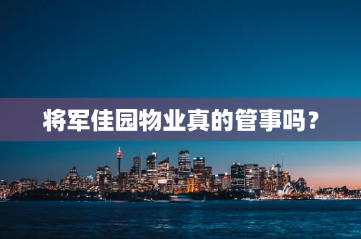 将军佳园物业真的管事吗？