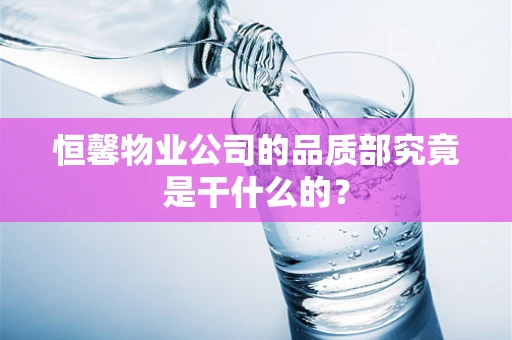 恒馨物业公司的品质部究竟是干什么的？