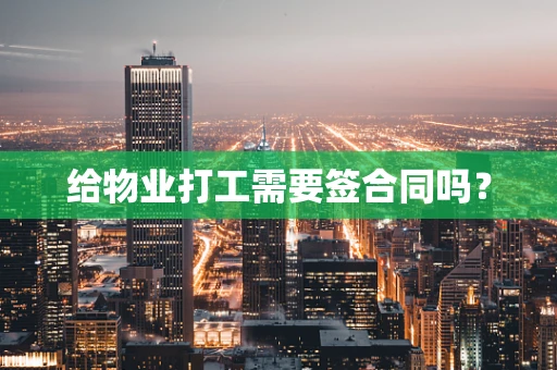 给物业打工需要签合同吗？