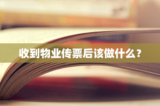 收到物业传票后该做什么？
