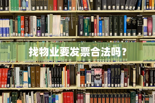 找物业要发票合法吗？