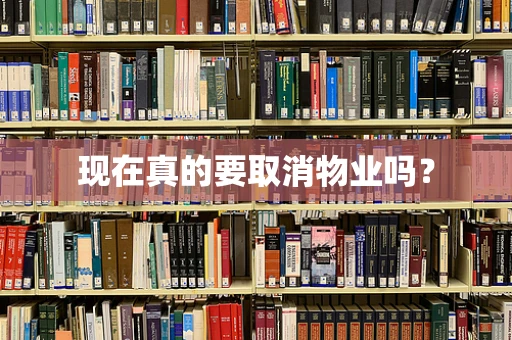 现在真的要取消物业吗？