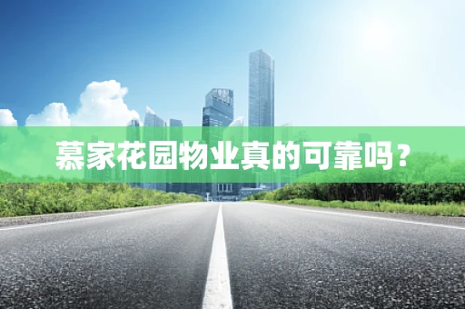 慕家花园物业真的可靠吗？
