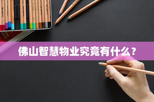 佛山智慧物业究竟有什么？