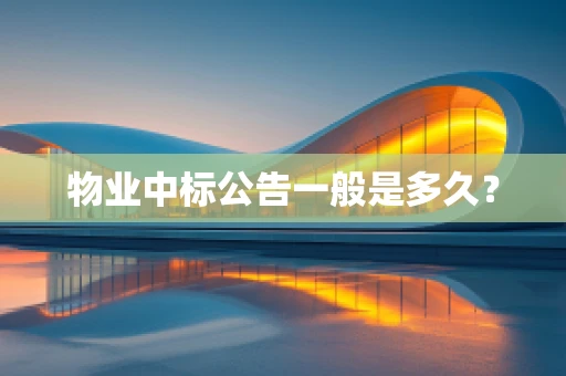 物业中标公告一般是多久？