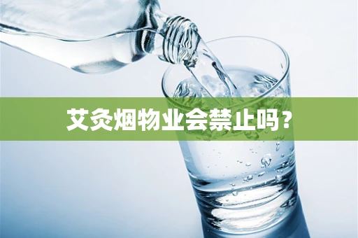 艾灸烟物业会禁止吗？