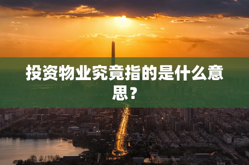 投资物业究竟指的是什么意思？