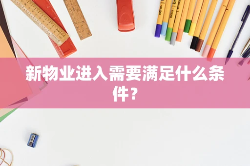 新物业进入需要满足什么条件？