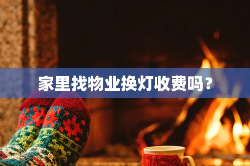 家里找物业换灯收费吗？