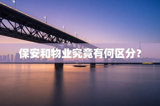 保安和物业究竟有何区分？