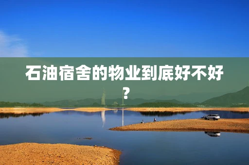 石油宿舍的物业到底好不好？