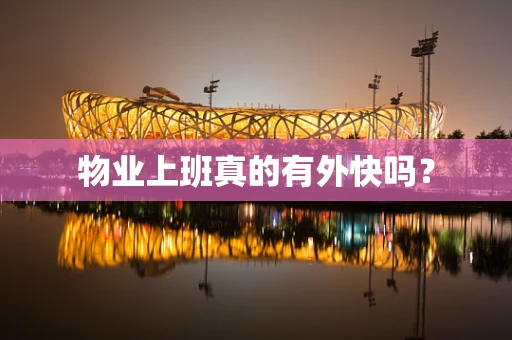 物业上班真的有外快吗？