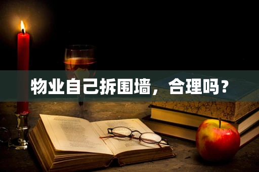 物业自己拆围墙，合理吗？