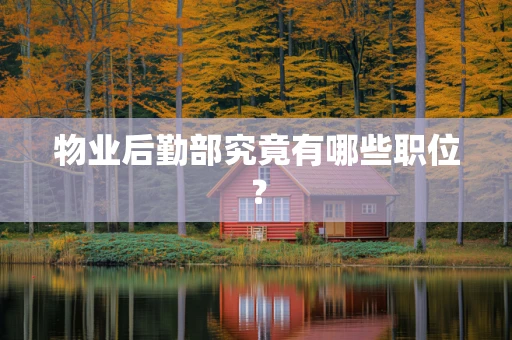 物业后勤部究竟有哪些职位？