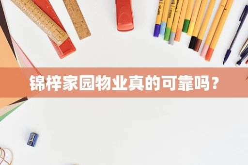 锦梓家园物业真的可靠吗？