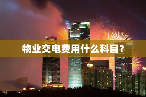 物业交电费用什么科目？