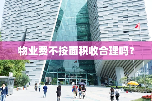 物业费不按面积收合理吗？