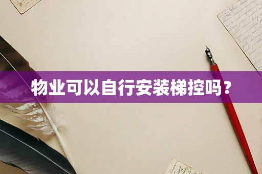 物业可以自行安装梯控吗？