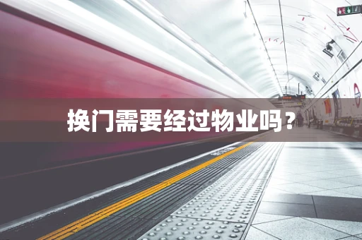 换门需要经过物业吗？