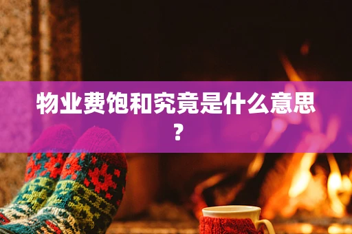 物业费饱和究竟是什么意思？