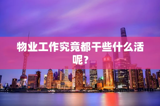 物业工作究竟都干些什么活呢？