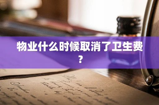 物业什么时候取消了卫生费？