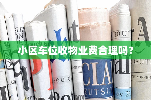 小区车位收物业费合理吗？
