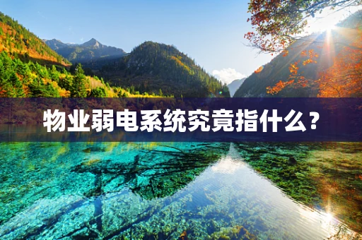 物业弱电系统究竟指什么？