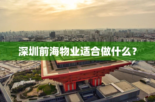深圳前海物业适合做什么？